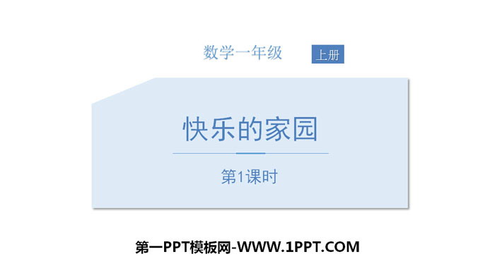 图片[1]-《快乐的家园》生活中的数学PPT课件(第1课时)-第一PPT