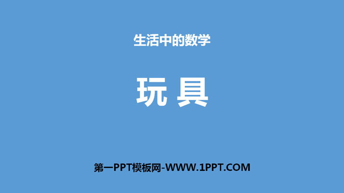 图片[1]-《玩具》生活中的数学PPT-第一PPT