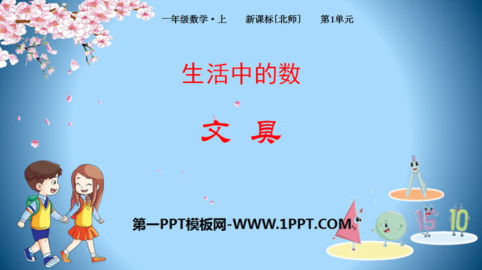 图片[1]-《文具》生活中的数PPT-第一PPT