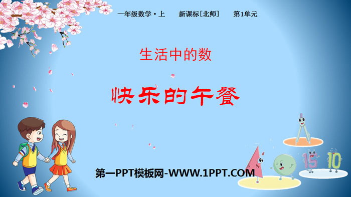 图片[1]-《快乐的午餐》生活中的数PPT下载-第一PPT