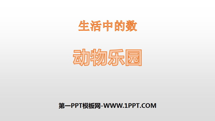 图片[1]-《动物乐园》生活中的数PPT教学课件-第一PPT