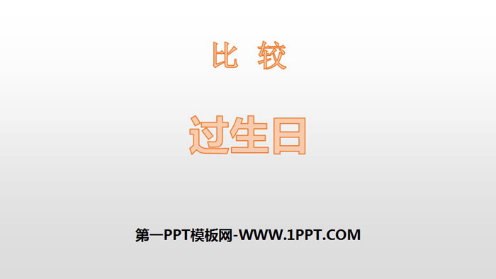 图片[1]-《过生日》比较PPT下载-第一PPT