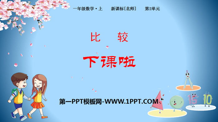 图片[1]-《下课啦》比较PPT下载-第一PPT