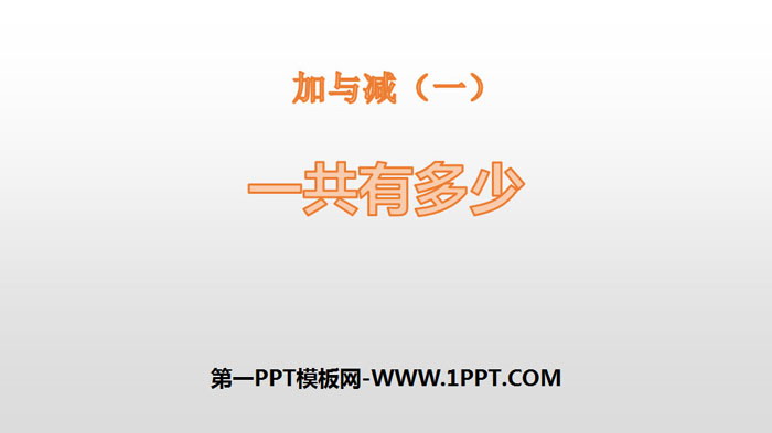 图片[1]-《一共有多少》加与减PPT-第一PPT