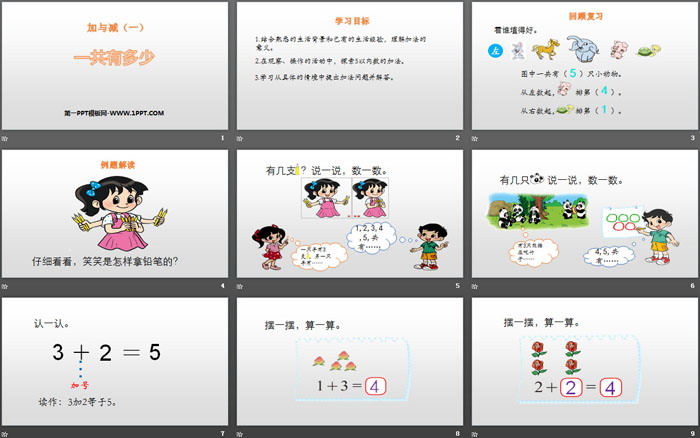 图片[2]-《一共有多少》加与减PPT-第一PPT