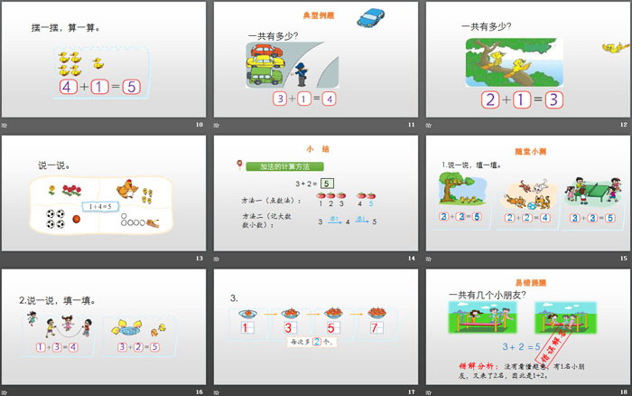图片[3]-《一共有多少》加与减PPT-第一PPT