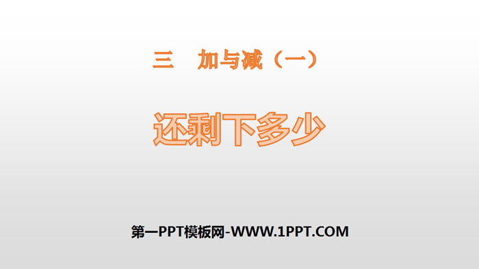 图片[1]-《还剩下多少》加与减PPT-第一PPT