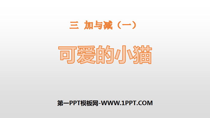 图片[1]-《可爱的小猫》加与减PPT下载-第一PPT