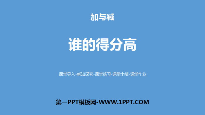 图片[1]-《谁的得分高》加与减PPT-第一PPT