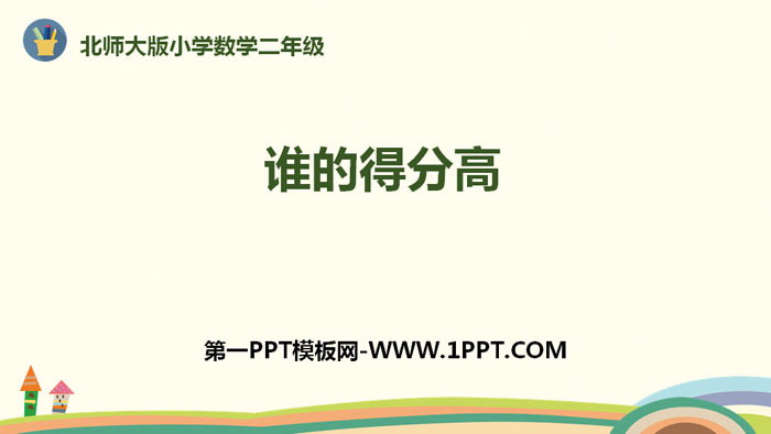 图片[1]-《谁的得分高》加与减PPT教学课件-第一PPT