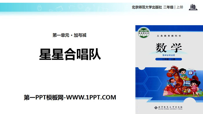 图片[1]-《星星合唱队》加与减PPT下载-第一PPT