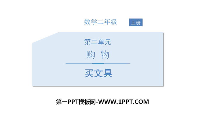 图片[1]-《买文具》购物PPT-第一PPT