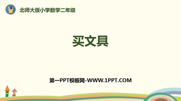 图片[1]-《买文具》购物PPT教学课件-第一PPT