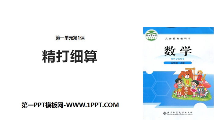 图片[1]-《精打细算》小数除法PPT-第一PPT