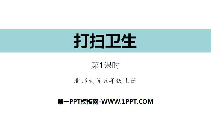 图片[1]-《打扫卫生》小数除法PPT(第1课时)-第一PPT