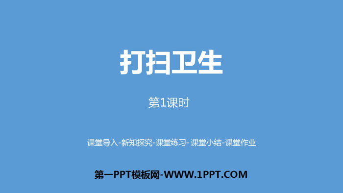 图片[1]-《打扫卫生》小数除法PPT课件(第1课时)-第一PPT