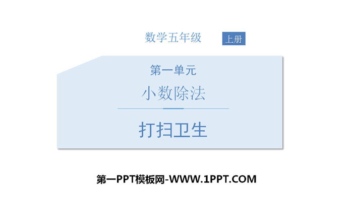 图片[1]-《打扫卫生》小数除法PPT下载-第一PPT