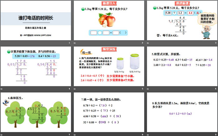 图片[2]-《谁打电话的时间长》小数除法PPT下载-第一PPT