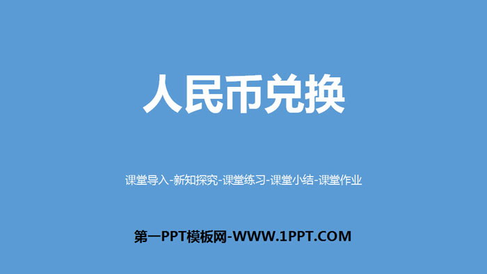 图片[1]-《人民币兑换》小数除法PPT下载-第一PPT
