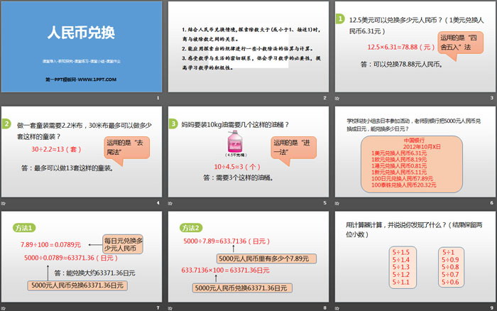 图片[2]-《人民币兑换》小数除法PPT下载-第一PPT