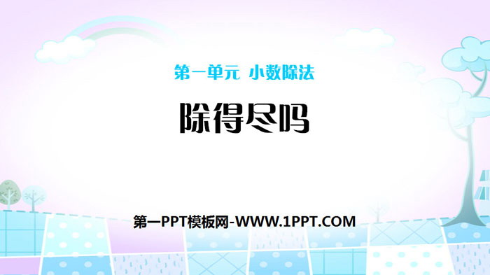 图片[1]-《除得尽吗》小数除法PPT下载-第一PPT