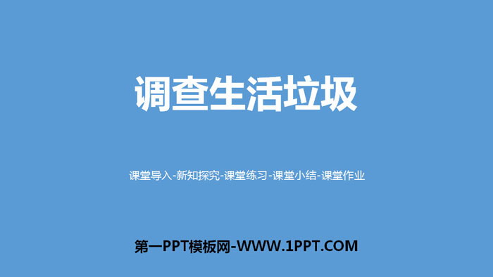 图片[1]-《调查生活垃圾》小数除法PPT下载-第一PPT