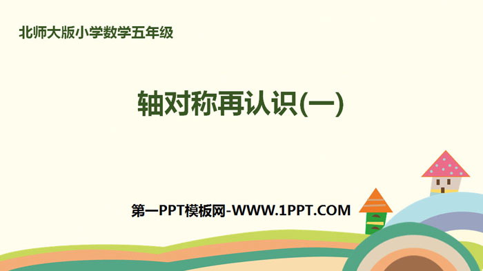 图片[1]-《轴对称再认识(一)》轴对称和平移PPT下载-第一PPT