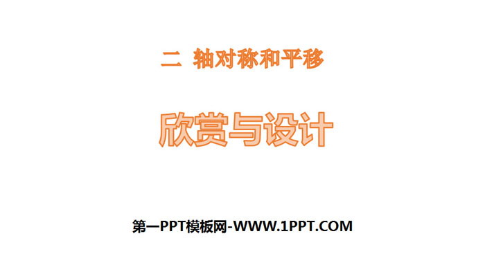 图片[1]-《欣赏与设计》轴对称和平移PPT下载-第一PPT