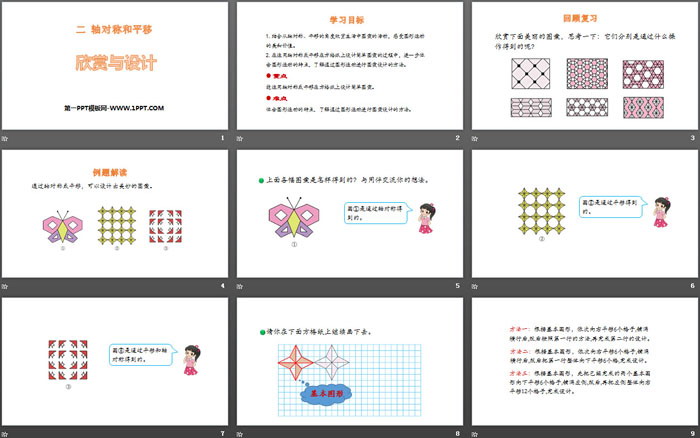 图片[2]-《欣赏与设计》轴对称和平移PPT下载-第一PPT