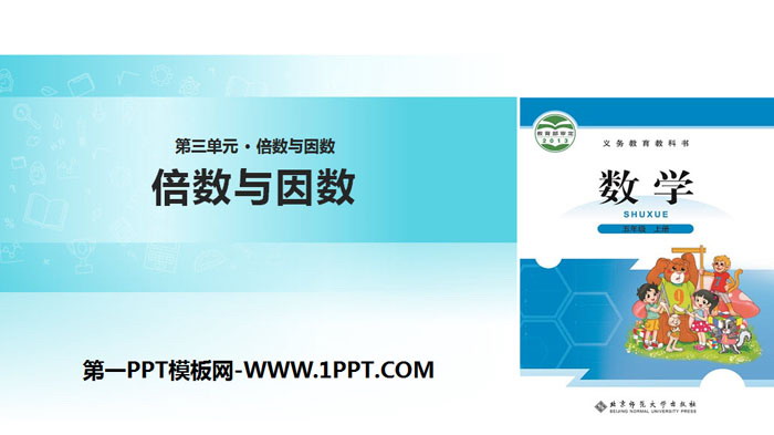 图片[1]-《倍数与因数》倍数与因数PPT下载-第一PPT