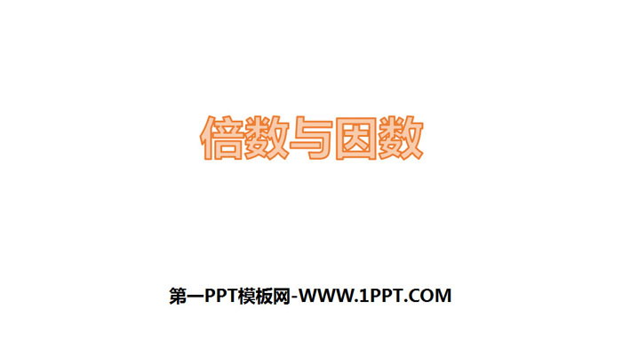 图片[1]-《倍数与因数》倍数与因数PPT课件下载-第一PPT