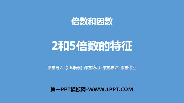 图片[1]-《2和5倍数的特征》倍数与因数PPT-第一PPT