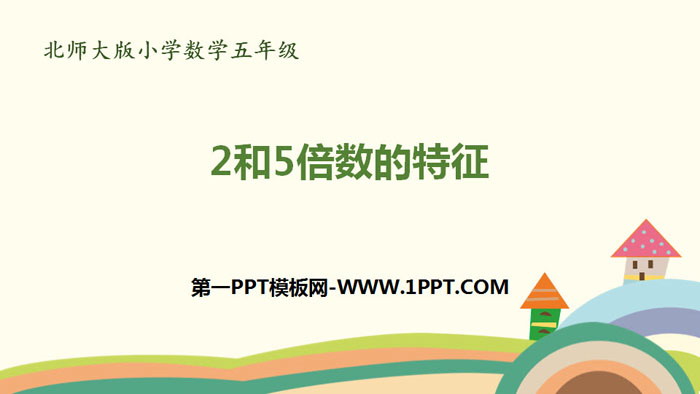 图片[1]-《2和5倍数的特征》倍数与因数PPT下载-第一PPT