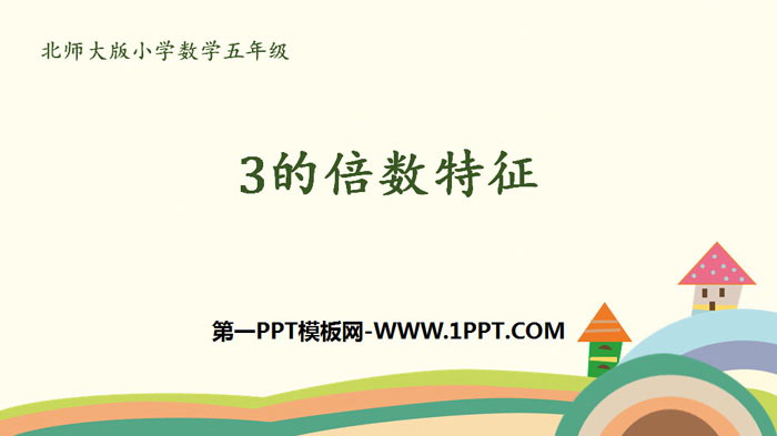 图片[1]-《3的倍数的特征》倍数与因数PPT下载-第一PPT