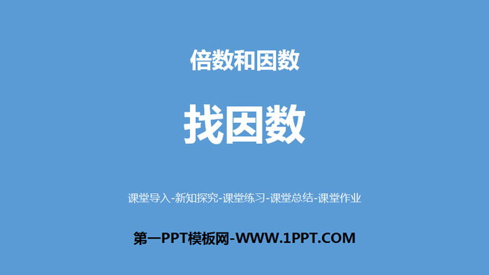 图片[1]-《找因数》倍数与因数PPT-第一PPT