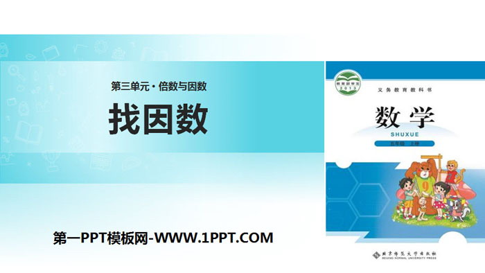 图片[1]-《找因数》倍数与因数PPT教学课件-第一PPT