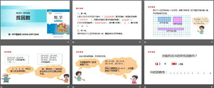 图片[2]-《找因数》倍数与因数PPT教学课件-第一PPT
