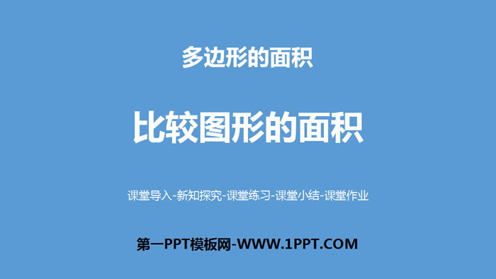图片[1]-《比较图形的面积》多边形的面积PPT-第一PPT