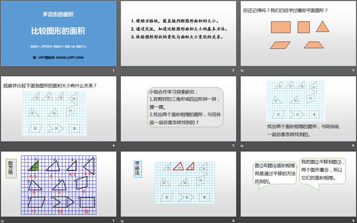 图片[2]-《比较图形的面积》多边形的面积PPT-第一PPT