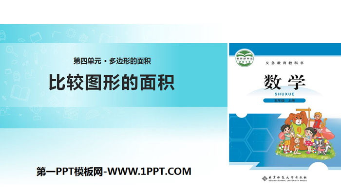 图片[1]-《比较图形的面积》多边形的面积PPT教学课件-第一PPT