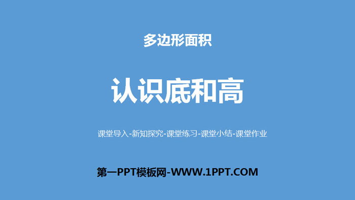 图片[1]-《认识底和高》多边形的面积PPT下载-第一PPT