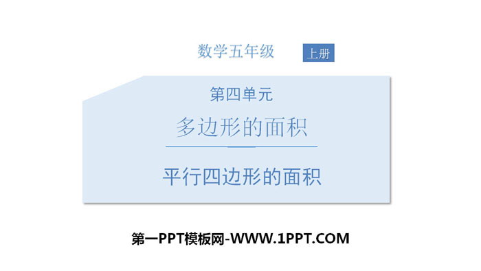图片[1]-《平行四边形的面积》多边形的面积PPT免费课件-第一PPT