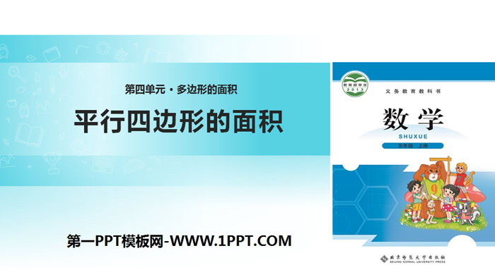 图片[1]-《平行四边形的面积》多边形的面积PPT免费下载-第一PPT