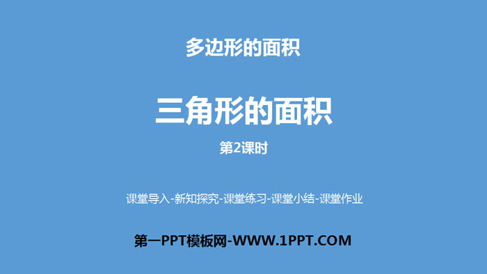 图片[1]-《三角形的面积》多边形的面积PPT课件(第2课时)-第一PPT