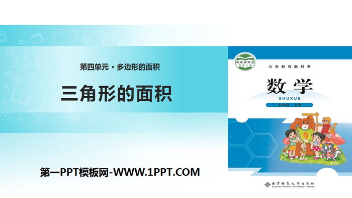 图片[1]-《三角形的面积》多边形的面积PPT免费下载-第一PPT