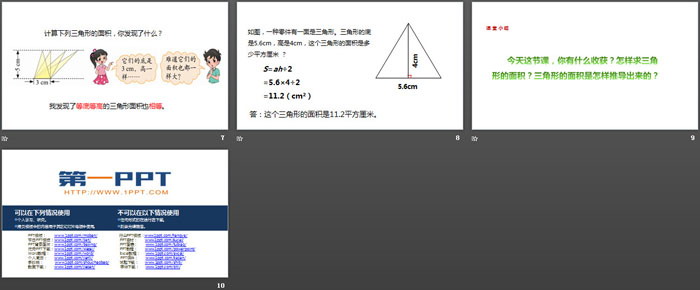 图片[3]-《三角形的面积》多边形的面积PPT免费下载-第一PPT