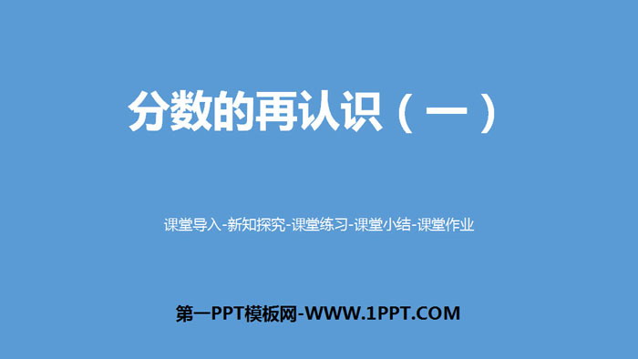 图片[1]-《分数的再认识(一)》分数的意义PPT-第一PPT