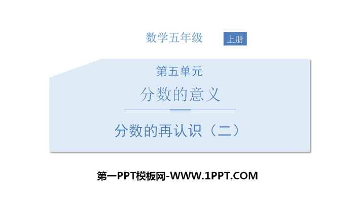 图片[1]-《分数的再认识(二)》分数的意义PPT下载-第一PPT