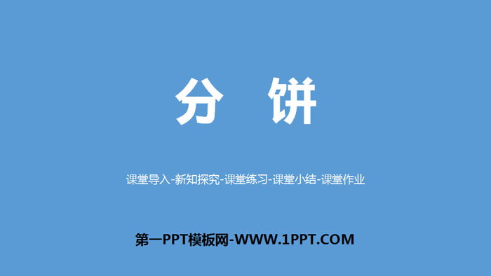 图片[1]-《分饼》分数的意义PPT-第一PPT