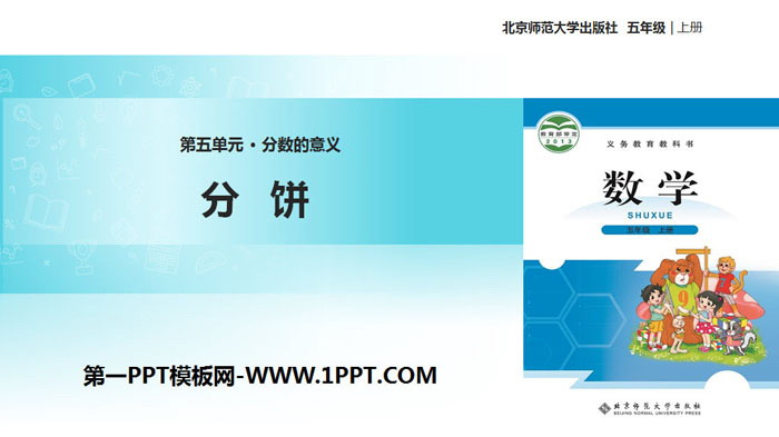 图片[1]-《分饼》分数的意义PPT教学课件-第一PPT